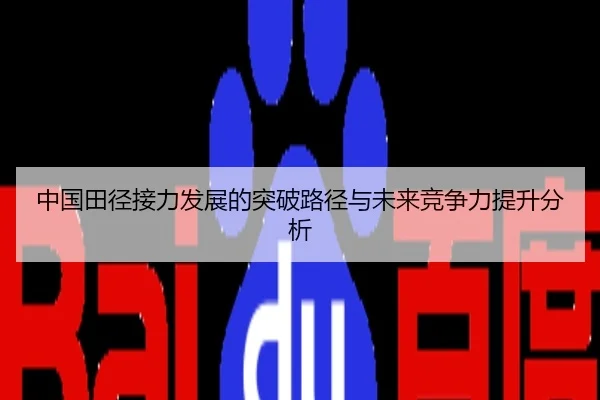 中国田径接力发展的突破路径与未来竞争力提升分析