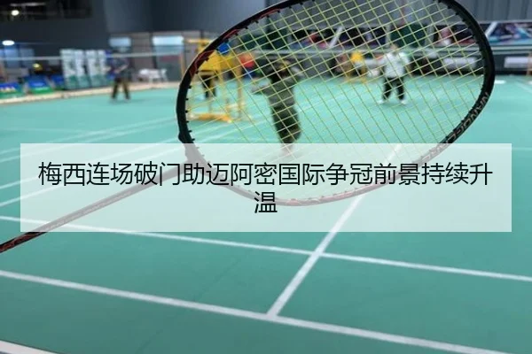 梅西连场破门助迈阿密国际争冠前景持续升温