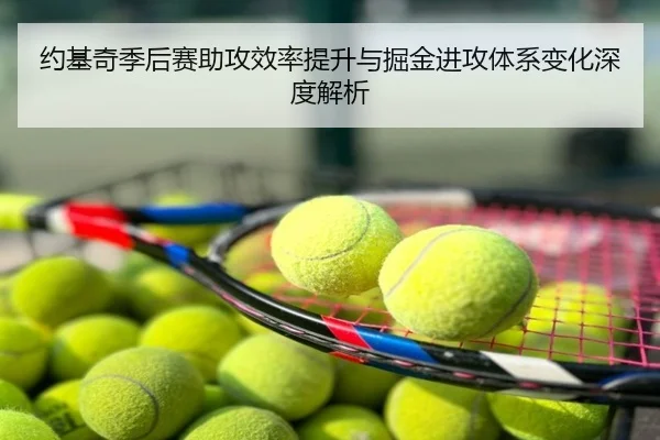 约基奇季后赛助攻效率提升与掘金进攻体系变化深度解析